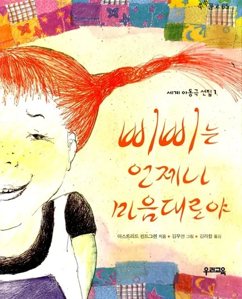 삐삐는 언제나 마음대로야 표지