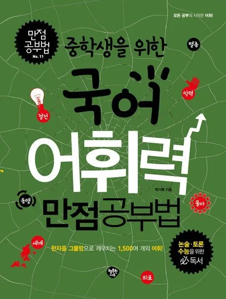 (중학생을 위한) 국어 어휘력 만점공부법 표지