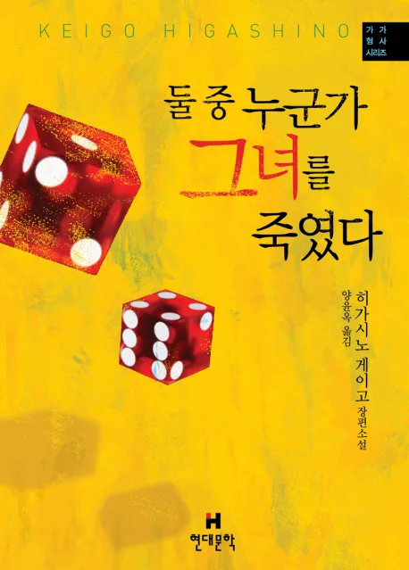 둘 중 누군가 그녀를 죽였다 : 히가시노 게이고 장편소설 표지