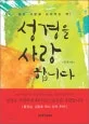 성경을 사랑합니다 표지