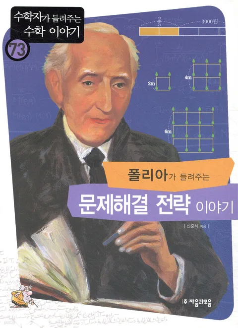 폴리아가 들려주는)문제해결 전략 이야기 표지