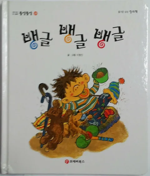 뱅글 뱅글 뱅글 표지