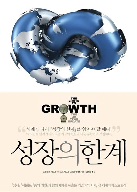 성장의 한계 표지