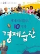 (세계 리더들의 10가지)경제습관 표지
