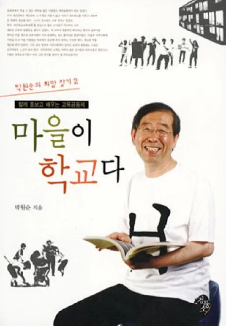 마을이 학교다 표지
