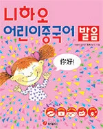 니화오 어린이 중국어 발음 표지
