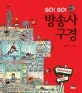 방송사 구경 표지