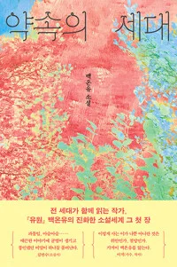 약속의 세대 : 백온유 소설 표지