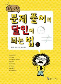 초등수학 문제풀이의 달인이 되는 법 표지