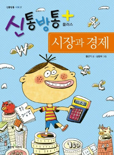 신통방통 플러스 시장과 경제 표지