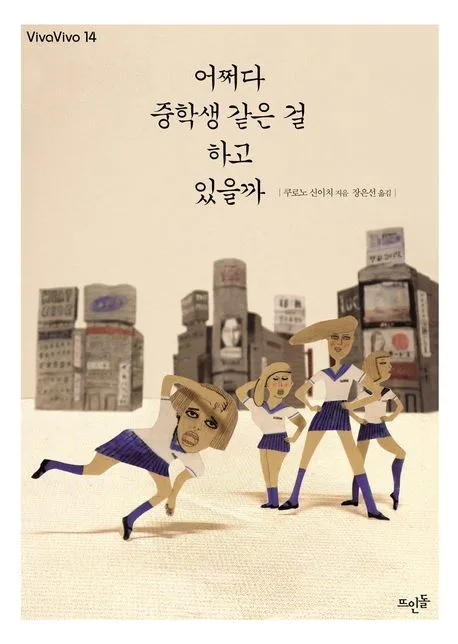 어쩌다 중학생 같은 걸 하고 있을까 표지