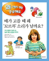 배가 고플 때 왜 '꼬르륵' 소리가 날까요? 표지