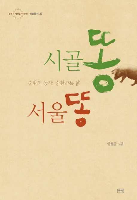 시골똥 서울똥 표지