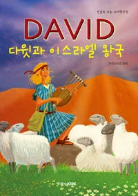 다윗과 이스라엘 왕국 표지