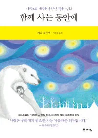 함께 사는 동안에 표지