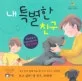 내 특별한 친구 표지