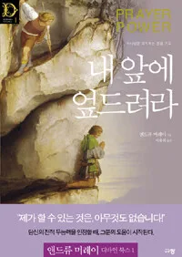 내 앞에 엎드리라 표지