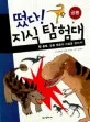 출발 공룡 멸종의 비밀을 찾아서 표지