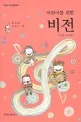 (어린이를 위한)비전 표지