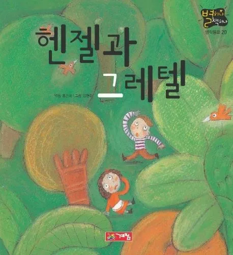 헨젤과 그레텔 표지
