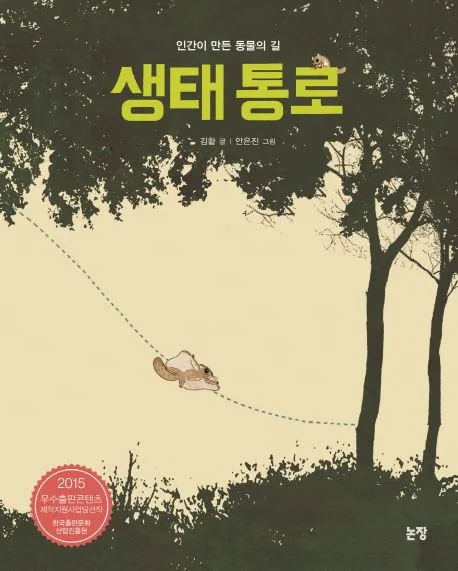 생태 통로 표지