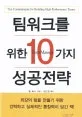 팀워크를 위한 10가지 성공전략 표지