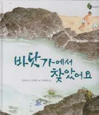 바닷가에서 찾았어요 표지