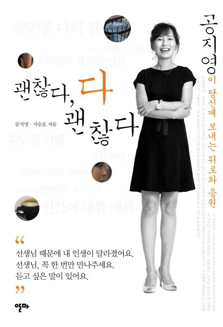 괜찮다, 다 괜찮다 : 공지영이 당신께 보내는 위로와 응원 표지