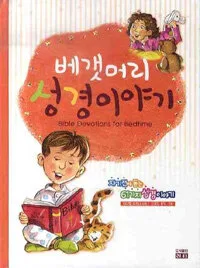 베갯머리 성경이야기 : 자기전에 듣는 61가지 성경이야기 표지