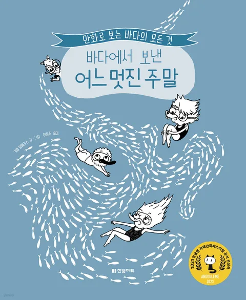 바다에서 보낸 어느 멋진 주말 : 만화로 보는 바다의 모든 것 표지