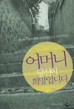어머니 당신이 희망입니다 표지