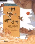 거인똥이 태백산맥 되었나네 표지