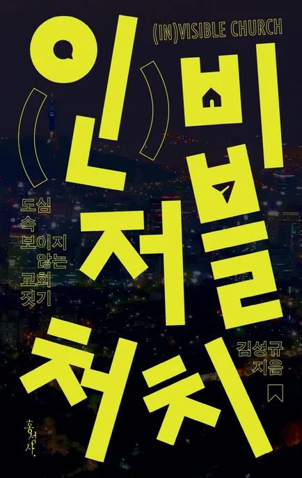 인비저블 처치 표지