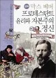 (만화 막스 베버) 프로테스탄트 윤리와 자본주의 정신 표지