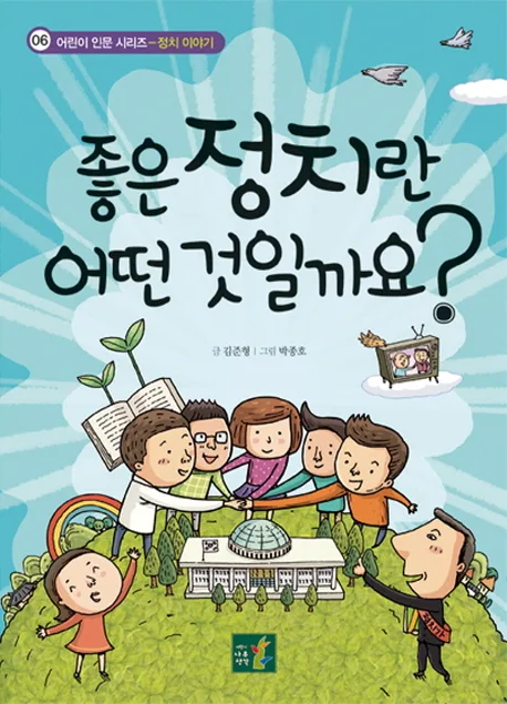 좋은 정치란 어떤것일까요? 표지