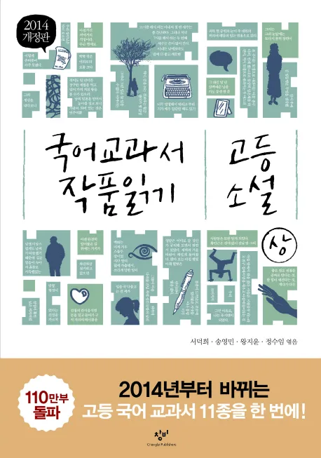 국어 교과서 작품 읽기 : 고등 소설. 상 표지
