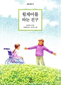 휠체어를 타는 친구 표지