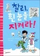 찰리, 흰 눈을 지켜라! 표지