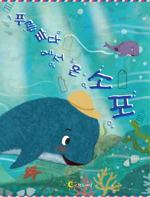 푸른 바다에서 온 소포 표지