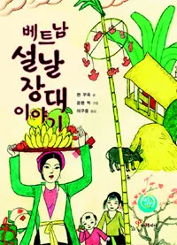 베트남 설날 장대 이야기 표지