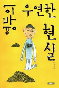 영두의 우연한 현실 표지