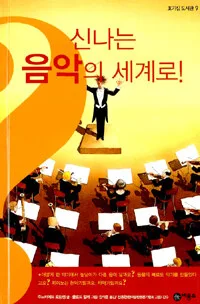 신나는 음악의 세계로! 표지
