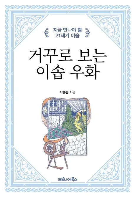 거꾸로 보는 이솝 우화 : 지금 만나야 할 21세기 이솝 표지