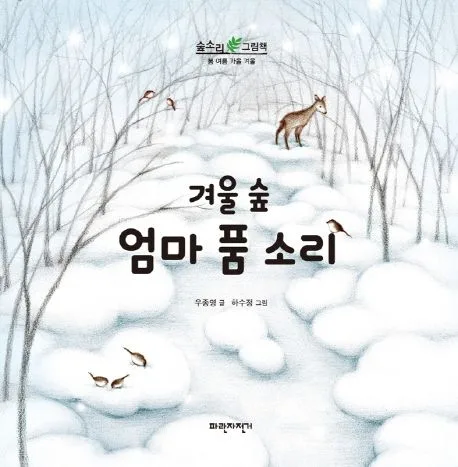 (겨울 숲) 엄마 품 소리 표지
