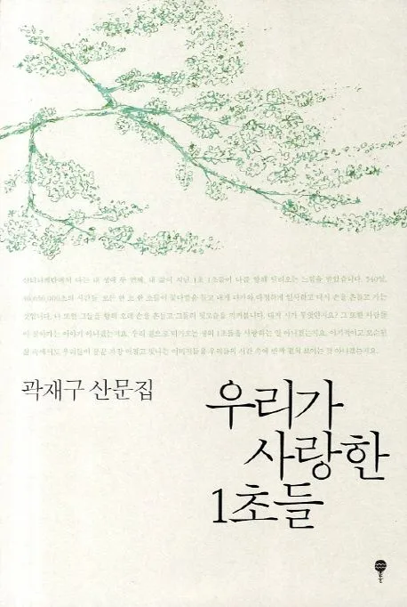 우리가 사랑한 1초들 표지