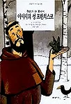 (평화의 잔 꽃송이)아시시의 성 프란치스코 표지