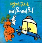 멋지구나, 삐요 삐요! 표지