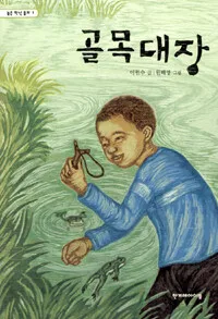 골목대장 표지