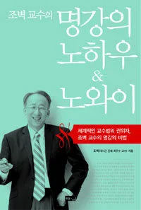 (조벽 교수의)명강의 노하우&노와이 표지