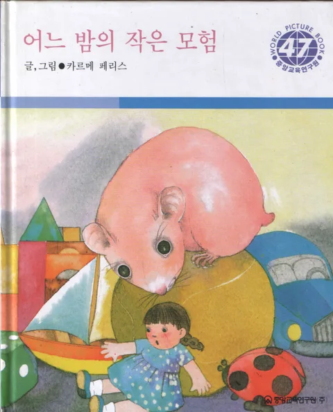 어느 밤의 작은 모험 표지